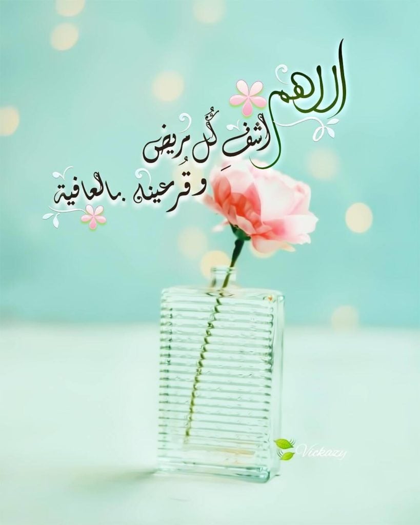 بوست دعاء للمريض بالشفاء