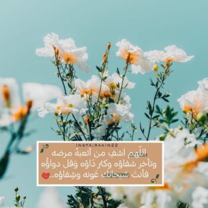 بوست دعاء للمريض بالشفاء