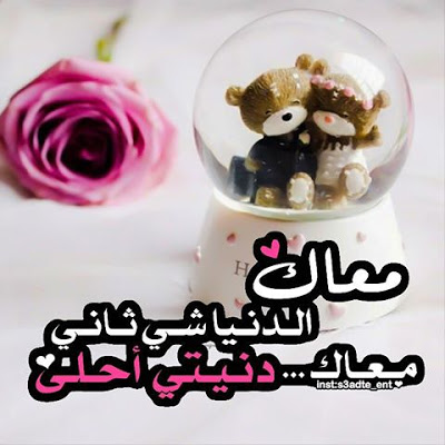 بوستات حب للزوج المسافر
