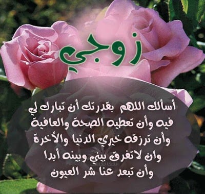 بوستات حب للزوج المسافر