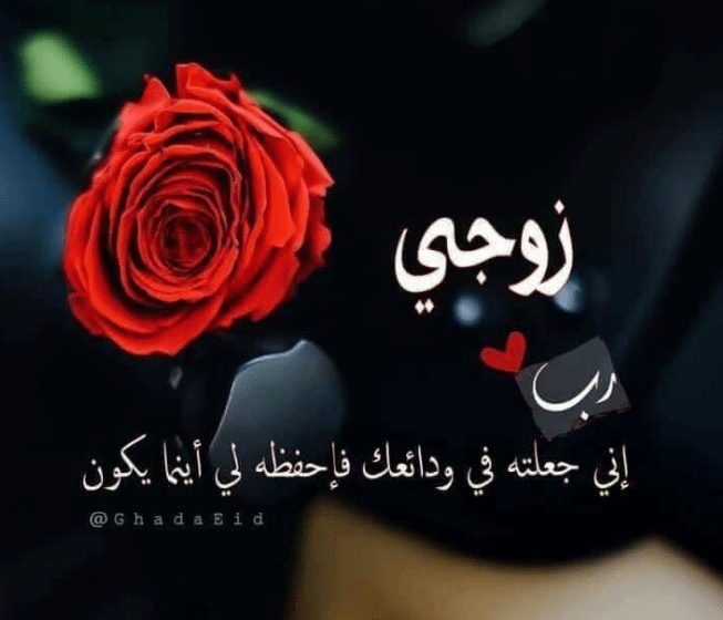 بوستات حب للزوج