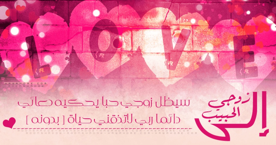 بوستات حب للزوج
