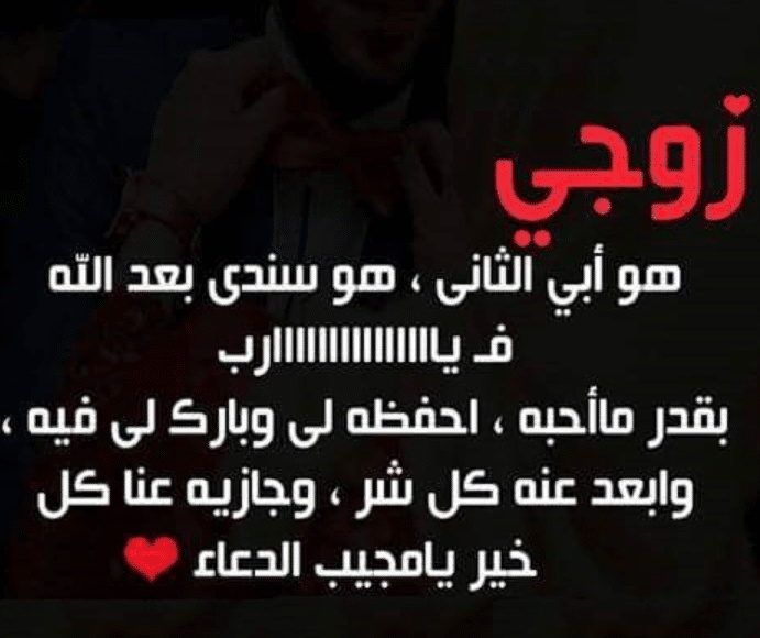 بوستات حب للزوج