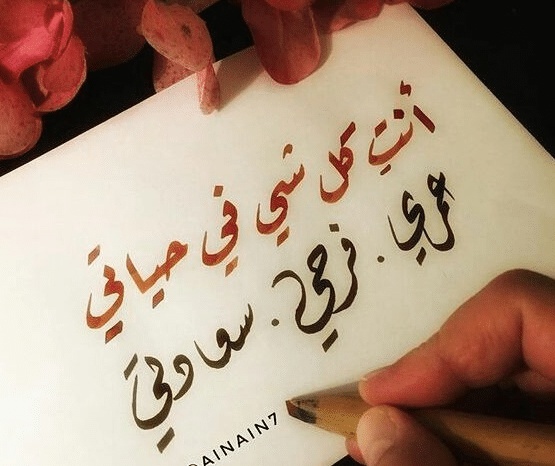 بوستات حب للزوج