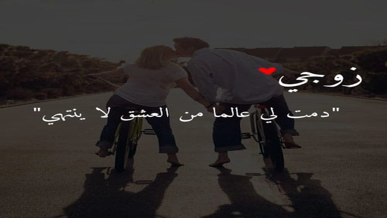 صورة بوستات حب للزوج