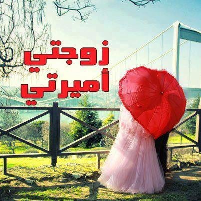 بوستات حب للزوجة