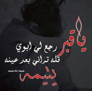 بوستات حزينة عن فراق الأب