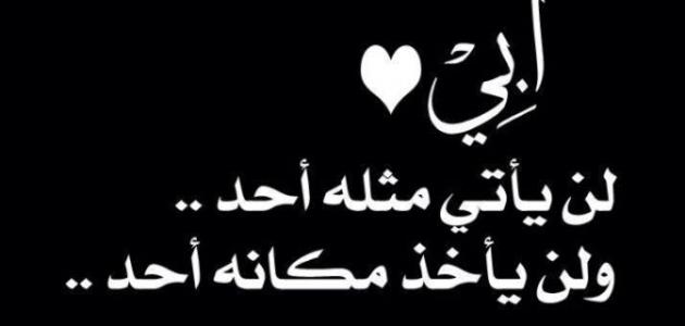 بوستات حزينة عن فراق الأب