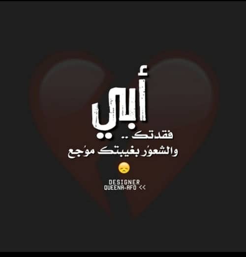 بوستات حزينة عن فراق الأب