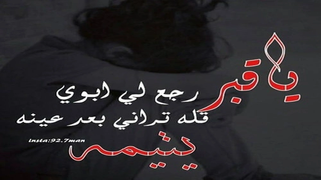 صورة بوستات حزينة عن فراق الأب