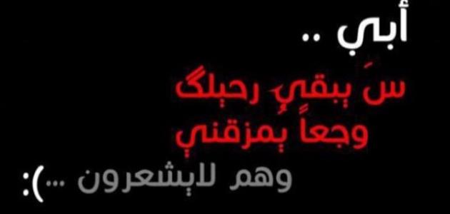 بوستات حزينة عن فراق الأب