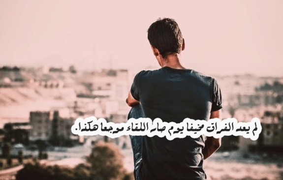 بوستات حزينه عن فراق الحبيب