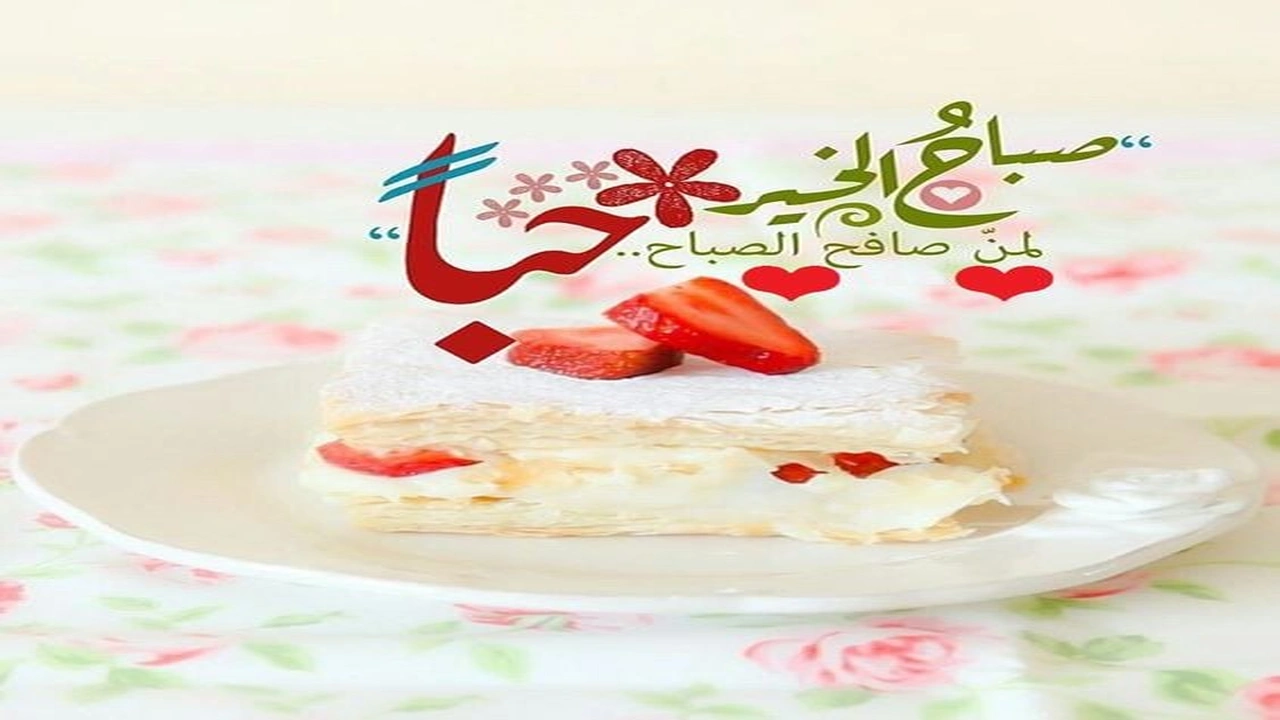 صورة بوستات صباح الخير للاصدقاء