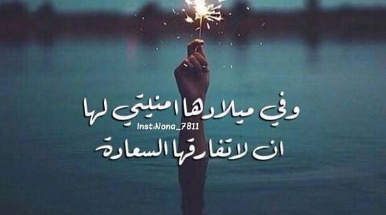 بوستات عيد ميلاد أختي مكتوبة