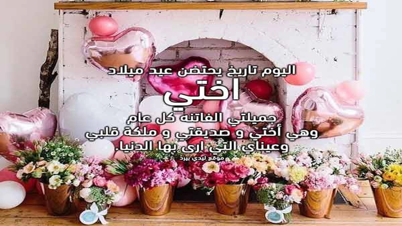 صورة بوستات عيد ميلاد أختي مكتوبة