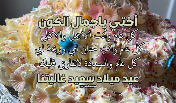 بوستات عيد ميلاد اختي فيس بوك