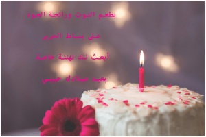بوستات عيد ميلاد حبيبي