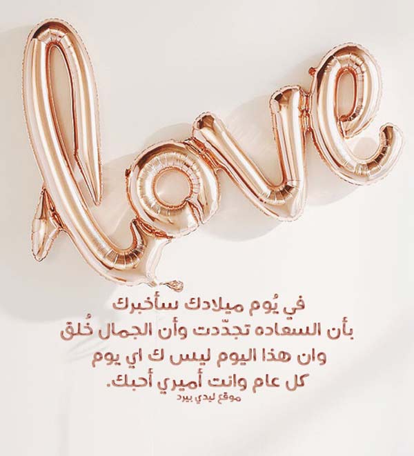بوستات عيد ميلاد للحبيب