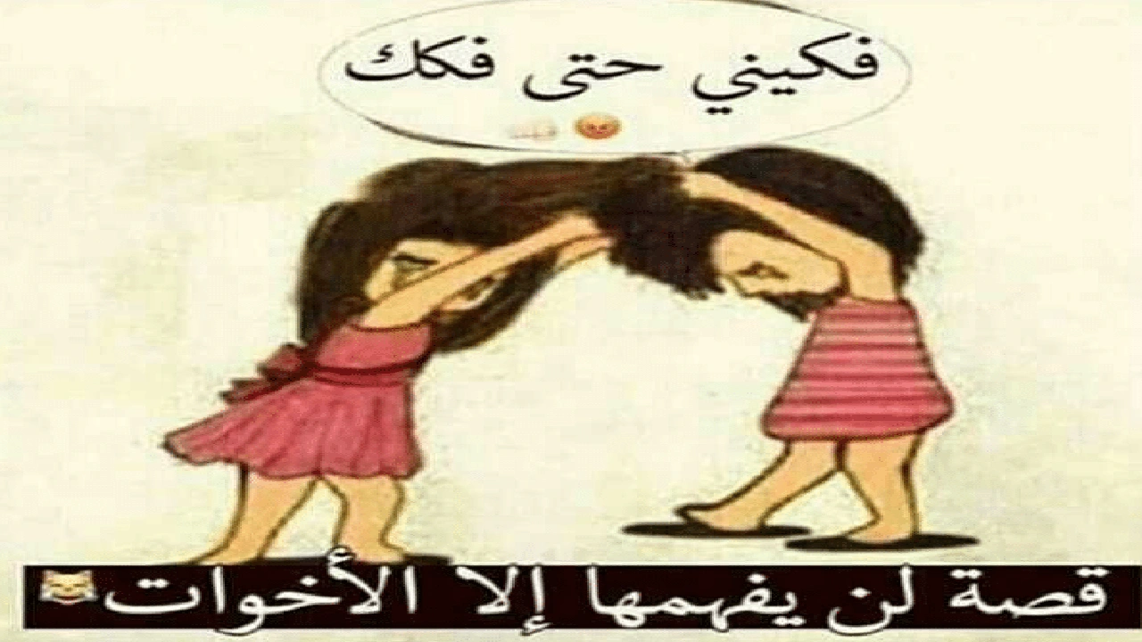 صورة بوستات مضحكة للاخوات