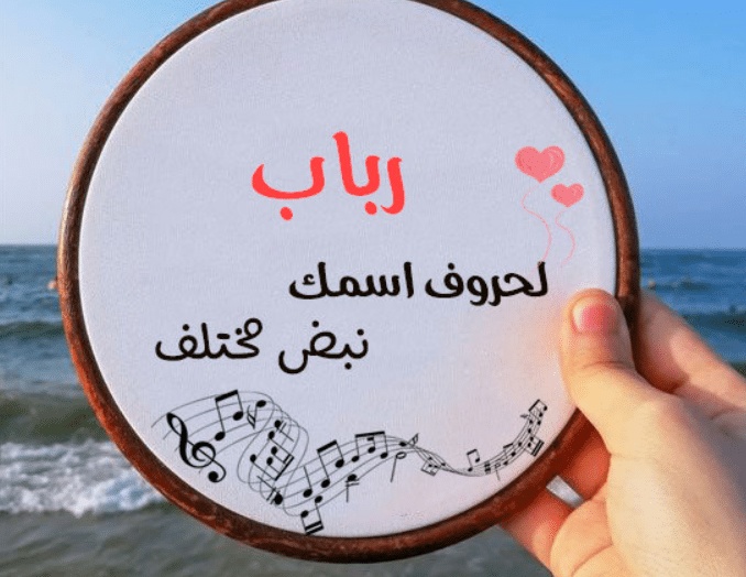 بوستات مكتوب عليها اسم رباب