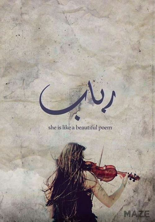 بوستات مكتوب عليها اسم رباب