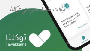 بيانات منصة مدرستي توكلنا