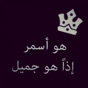 بيسيات عن الرجل الاسمر