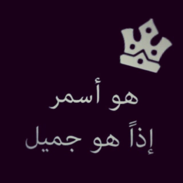 بيسيات عن الرجل الاسمر