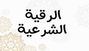 تجاربكم مع الشيخ الحبكري