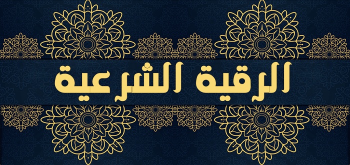 تجاربكم مع الشيخ الحبكري