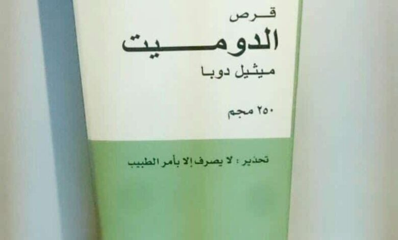 تجاربكم مع حبوب الدوميت