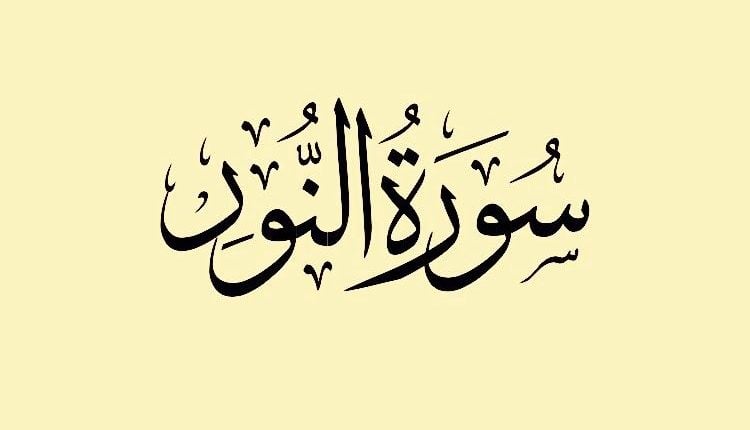 تجاربكم مع سورة النور