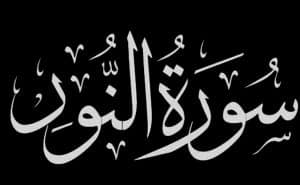 تجاربكم مع سورة النور