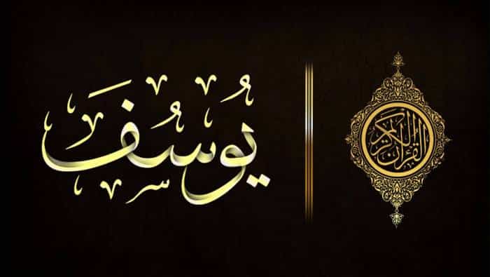 تجاربكم مع سورة يوسف