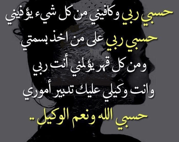 تجاربكم مع قول حسبي الله ونعم الوكيل