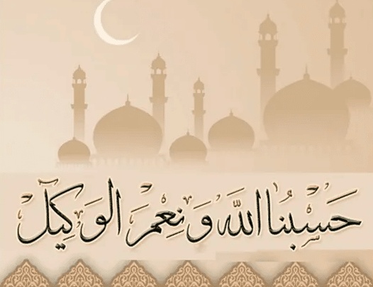 تجاربكم مع قول حسبي الله ونعم الوكيل