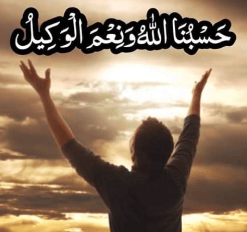تجاربكم مع قول حسبي الله ونعم الوكيل