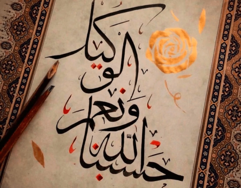 تجاربكم مع قول حسبي الله ونعم الوكيل