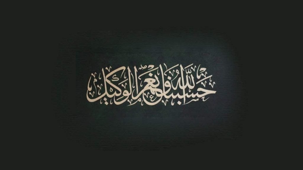 تجاربكم مع قول حسبي الله ونعم الوكيل