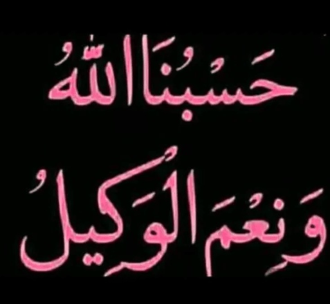 تجاربكم مع قول حسبي الله ونعم الوكيل