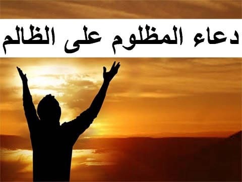 تجاربكم مع من ظلمكم