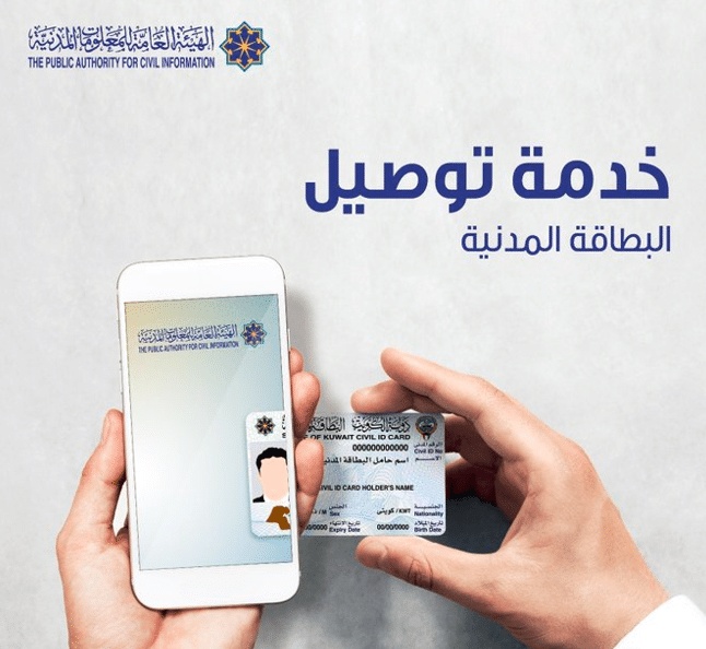تجديد البطاقة المدنية الكويت توصيل