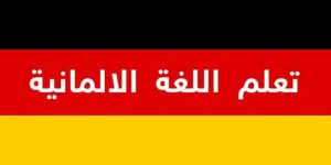 تجربة تعلم اللغة الالمانية