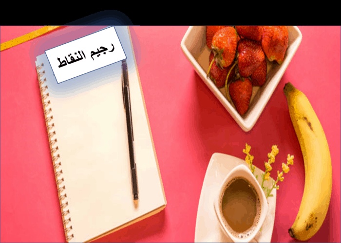 تجربتي رجيم النقاط