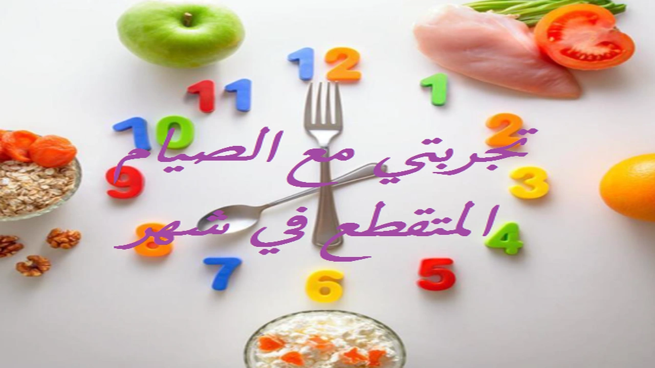 صورة تجربتي مع الصيام المتقطع في شهر