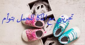 تجربتي مع الماكا للحمل بتوأم