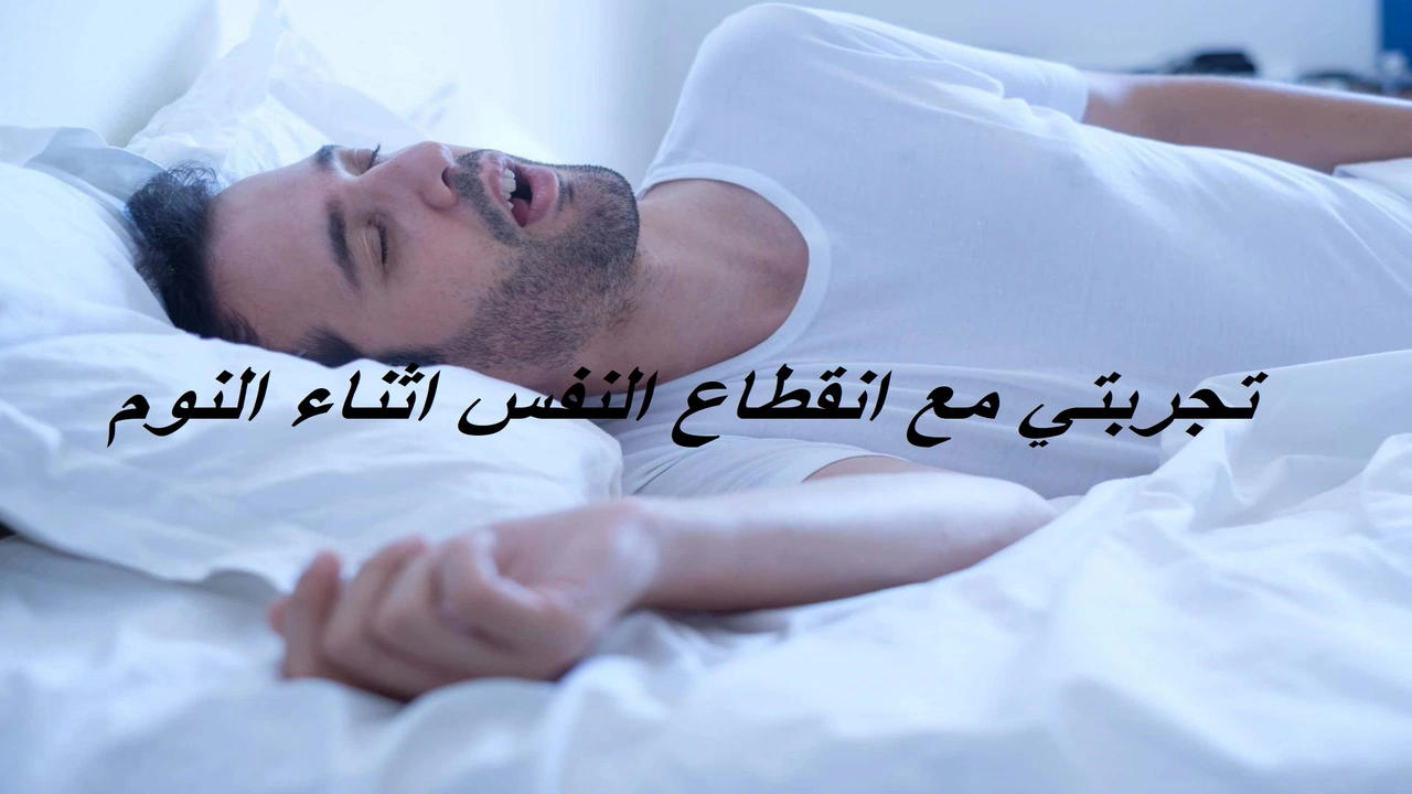 صورة تجربتي مع انقطاع النفس اثناء النوم