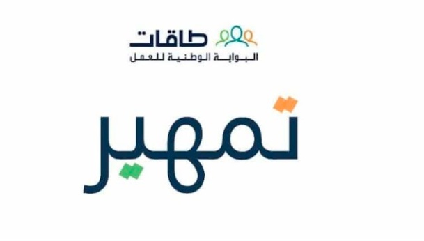 تجربتي مع برنامج تمهير