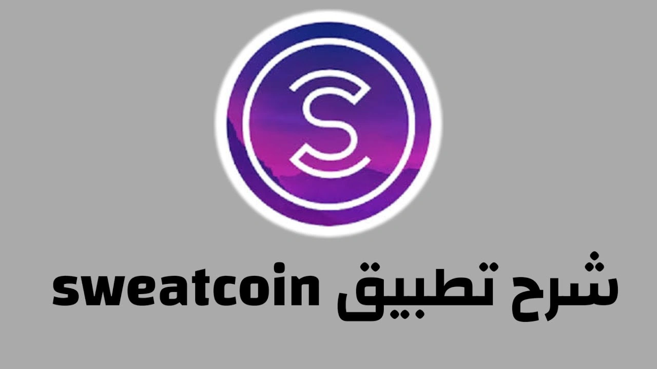 صورة تجربتي مع تطبيق Sweatcoin