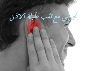 تجربتي مع ثقب طبلة الاذن